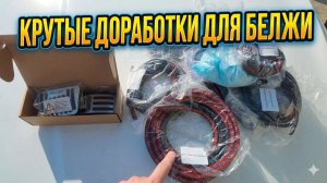 МОИ BELGEE X50 ДОРАБОТКИ: Сделай сам и СЭКОНОМЬ ТЫСЯЧИ