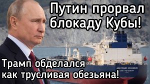 Русский корабль прорвал блокаду Кубы. Путин поставил Трампа раком. Разгром израильской армии