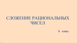 6 класс. Сложение рациональных чисел