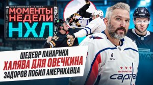 Уникальный случай с Овечкиным / Красота от Панарина / Новая драка Задорова / Моменты недели