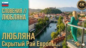 Словения // Любляна // Скрытый Рай Европы...о котором вы не знали // Зеленое Сердце