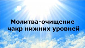 МОЛИТВА-ОЧИЩЕНИЕ ЧАКР НИЖНИХ УРОВНЕЙ #наянабелосвет