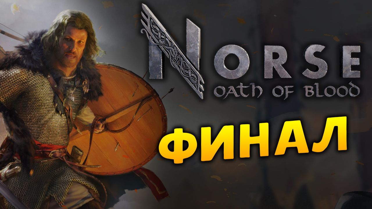 ФИНАЛ - Викинги в Norse: Oath of Blood - пошаговая игра - стрим 5