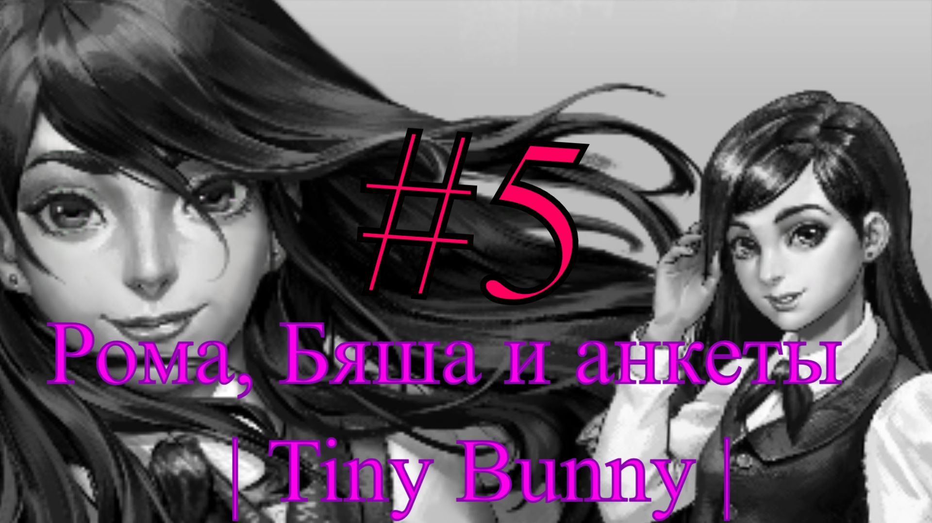 Анкеты друзей, и  распознавание Полины|Tiny Bunny| #5 Прохождение