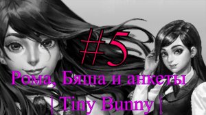 Анкеты друзей, и  распознавание Полины|Tiny Bunny| #5 Прохождение