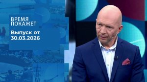Время покажет. Часть 2. Выпуск от 30.03.2026