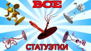 Poppy Playtime 2 все статуэтки