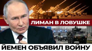 Йемен сделал шаг: Ближний Восток на пороге катастрофы. Лиман под угрозой окружения, НПЗ атакован