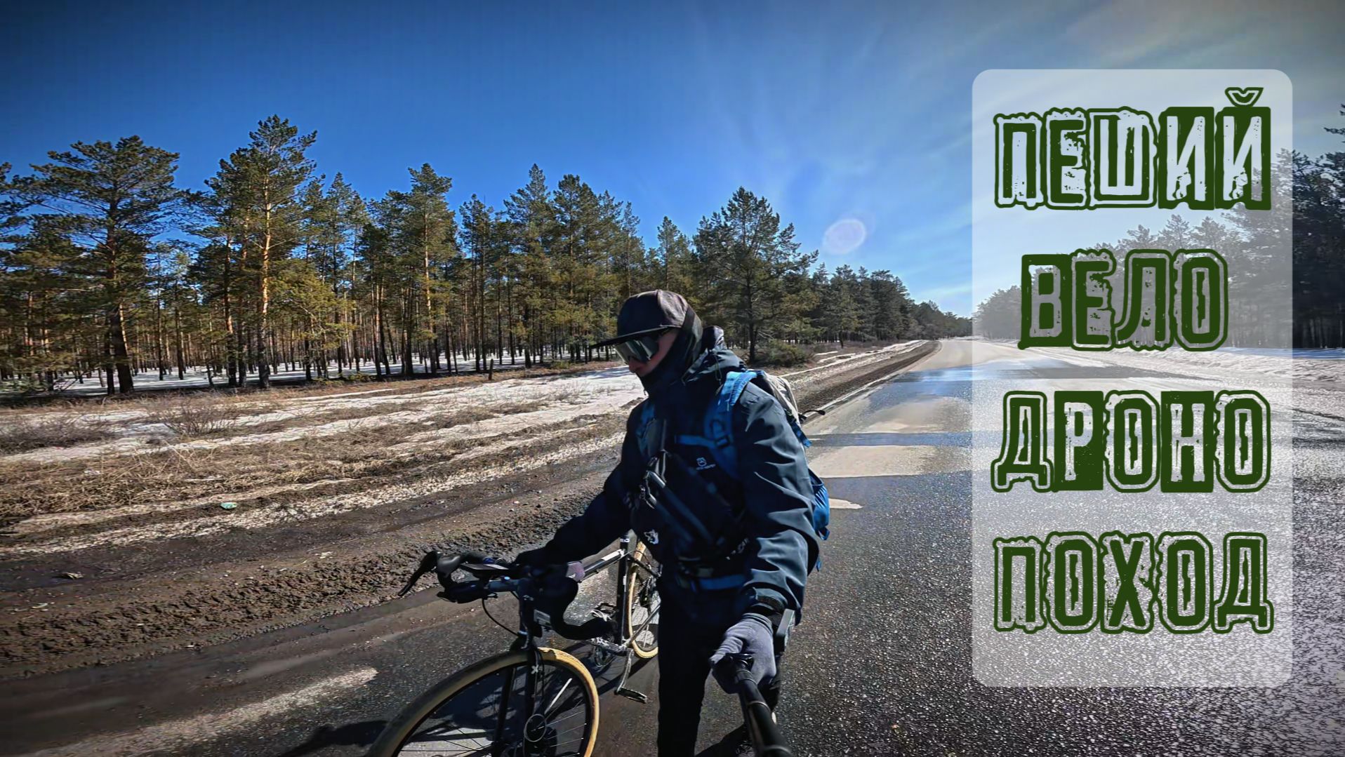 Пеший/вело/дроно/поход. Открыл сезон скитания.