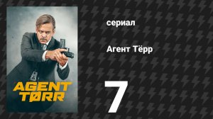 Агент Тёрр 7 серия «Крот» (сериал, 2026)
