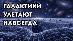 Темная энергия разрывает космос. Галактики улетают навсегда