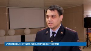 УЧАСТКОВЫЕ ОТЧИТАЛИСЬ ПЕРЕД ЖИТЕЛЯМИ