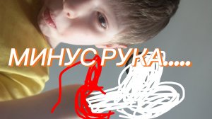 я стёр себе руку.....                      СОТРИ ONE ЧАСТЬ