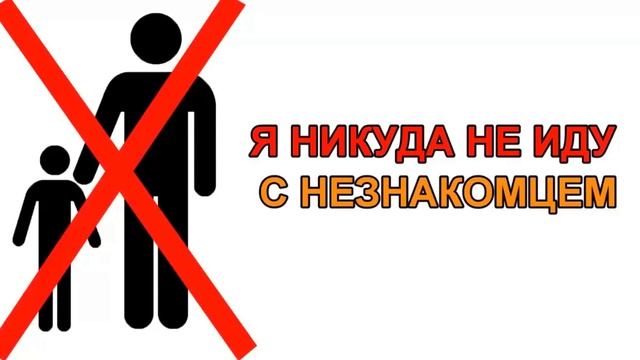 Как вести себя с незнакомцем смотреть онлайн