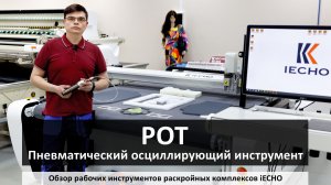 iECHO - пневматический осциллирующий инструмент POT