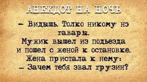 Анекдот_на_Ночь!_Мужик_и_Грузин_c_огромным__прибором_!_Зачем_он