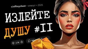 Мой парень врал мне, что хочет детей, и украл 10 лет моей молодости. Излейте Душу #11