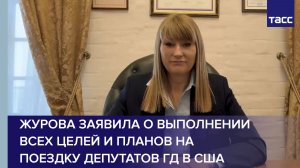 Журова заявила о выполнении всех целей и планов на поездку депутатов ГД в США