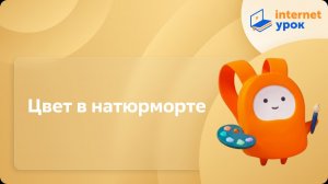 ИЗО 6 класс. Цвет в натюрморте