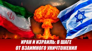 Вот это поворот...НАЧАЛОСЬ! Иран и Израиль: в шаге от взаимного уничтожения. последние новости Иран.