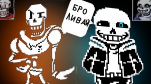 БРАТОВСКИЙ ДУЭТ (Санс vs папирус)