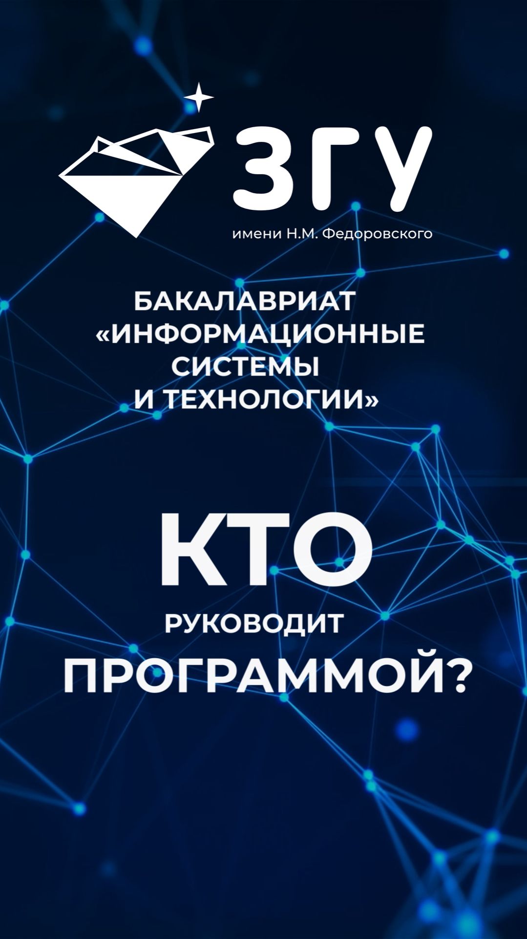 КТО РУКОВОДИТ ПРОГРАММОЙ || ИНФОРМАЦИОННЫЕ СИСТЕМЫ И ТЕХНОЛОГИИ || БАКАЛАВРИАТ
