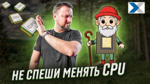 Почему не нужно спешить менять процессор