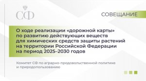 Совещание Комитета СФ по аграрно-продовольственной политике и природопользованию
