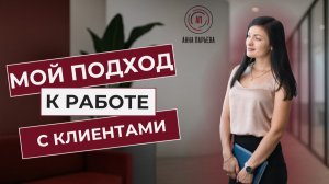 Выступление о моем подходе к работе с клиентами