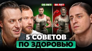 5 советов, которые УКРЕПЯТ ваше здоровье. Как сохранить молодость на годы? Алипов, Терушкин, Вялов