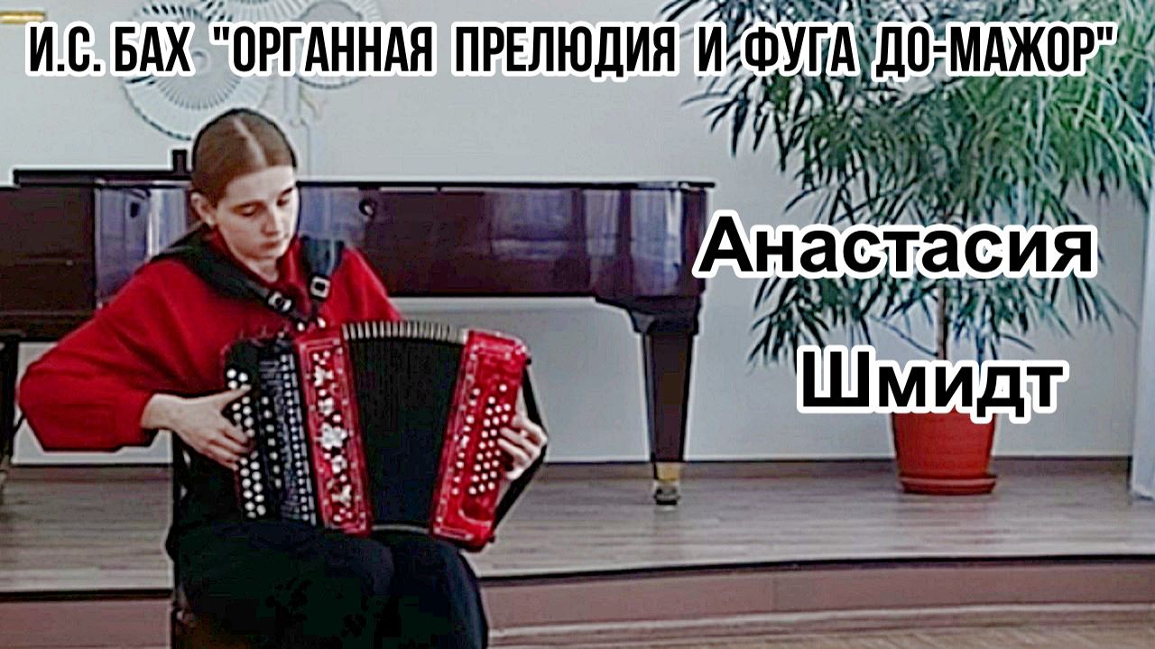 И.С. Бах "Органная прелюдия и фуга до-мажор". Играет Анастасия Шмидт (гармонь) НОККиИ Новосибирск
