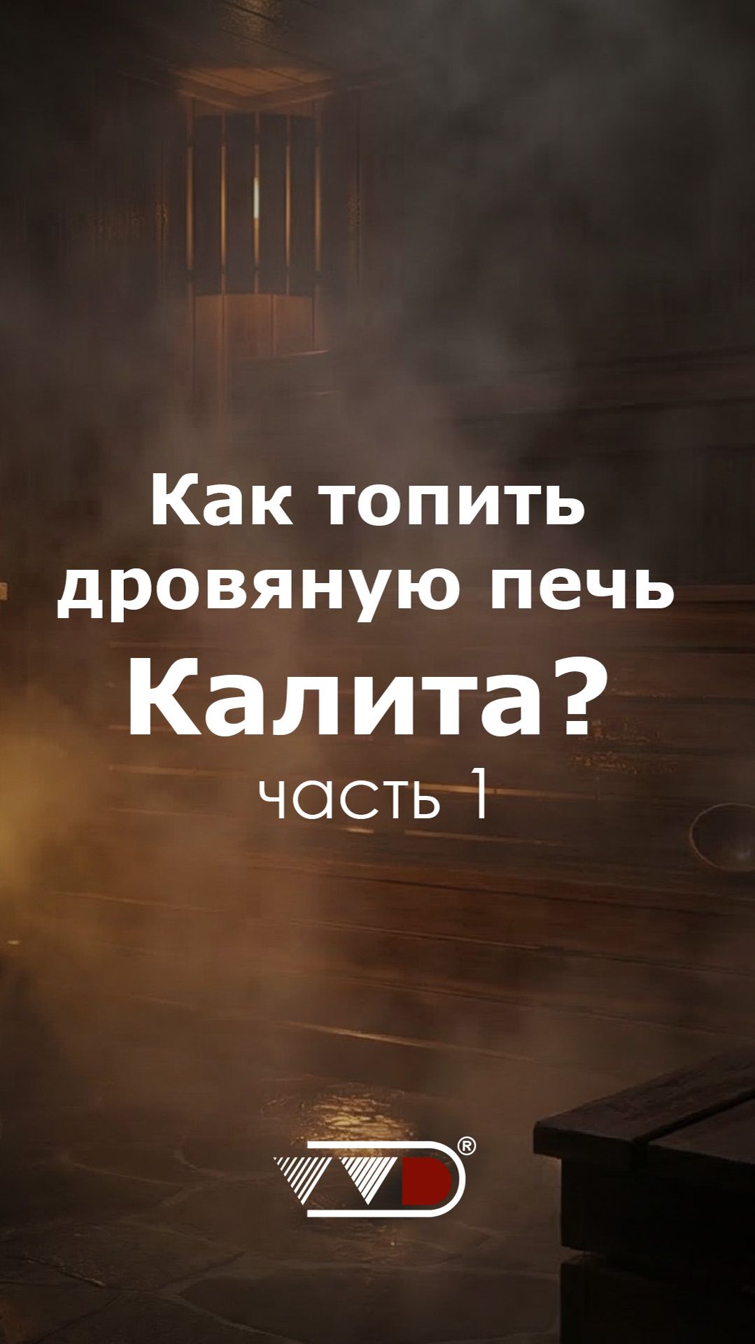 Как топить дровяную печь для бани Калита Арочная Про часть 1