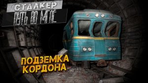 ПОДЗЕМКА КОРДОНА ➤ Сталкер Путь во Мгле #4