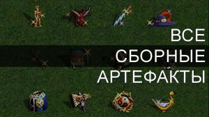 Полный Обзор Комплектов Сборных Артефактов в Heroes of Might and Magic III