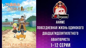 Аниме | Повседневная жизнь одинокого двадцатидевятилетнего авантюриста | 1 - 12 серия | Anilibria