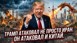 🎯 Двойной удар Трампа: Как атака на Иран обрушит экономику Китая?