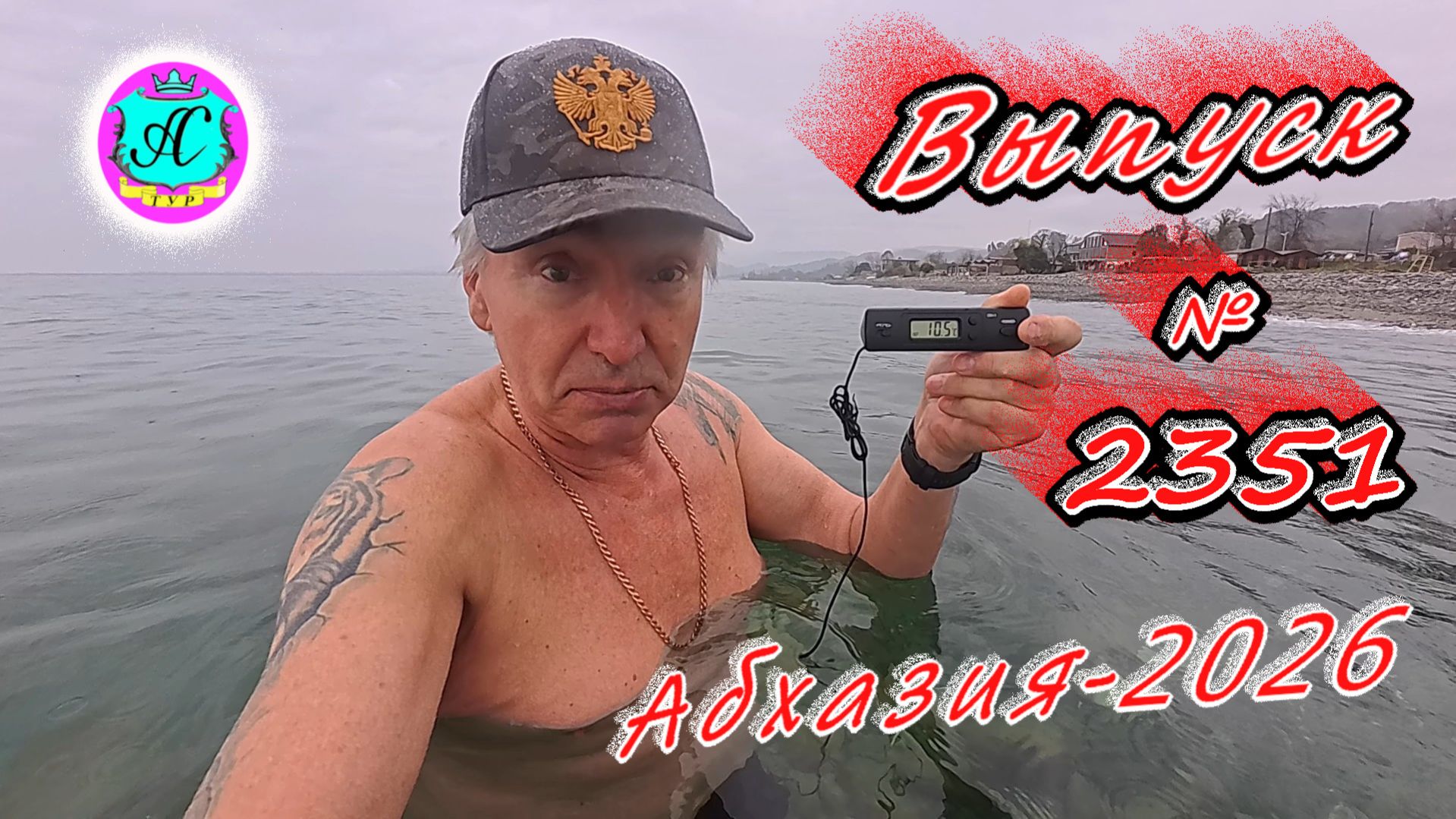 #Абхазия2026🌴 30.03.26г.🔥 Выпуск № 2351❗вчера +18°🌡ночью +12°🌡море +10,5°🐬