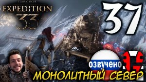 Clair Obscur Expedition 33 ПРОХОЖДЕНИЕ С РУССКОЙ ОЗВУЧКОЙ GAMES VOICE #37 МОНОЛИТНЫЙ СЕВЕР