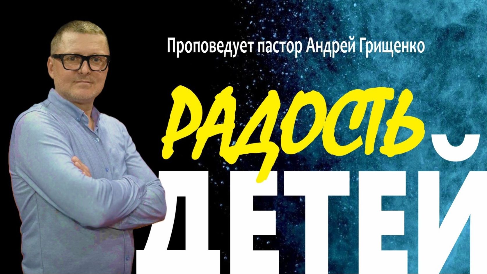 Радость детей
