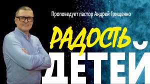 Радость детей