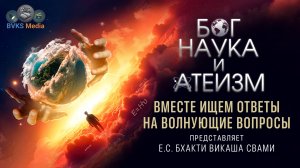 БОГ, НАУКА И АТЕИЗМ | ДОКУМЕНТАЛЬНЫЙ ЦИКЛ | ТИЗЕР