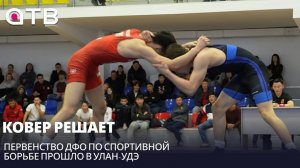 Ковер решает: первенство ДФО по спортивной борьбе прошло в Улан-Удэ