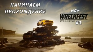 Wreckfest ► Прохождение ► Начинаем веселье #1