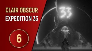 CLAIR OBSCUR EXPEDITION 33 - ЧАСТЬ 6