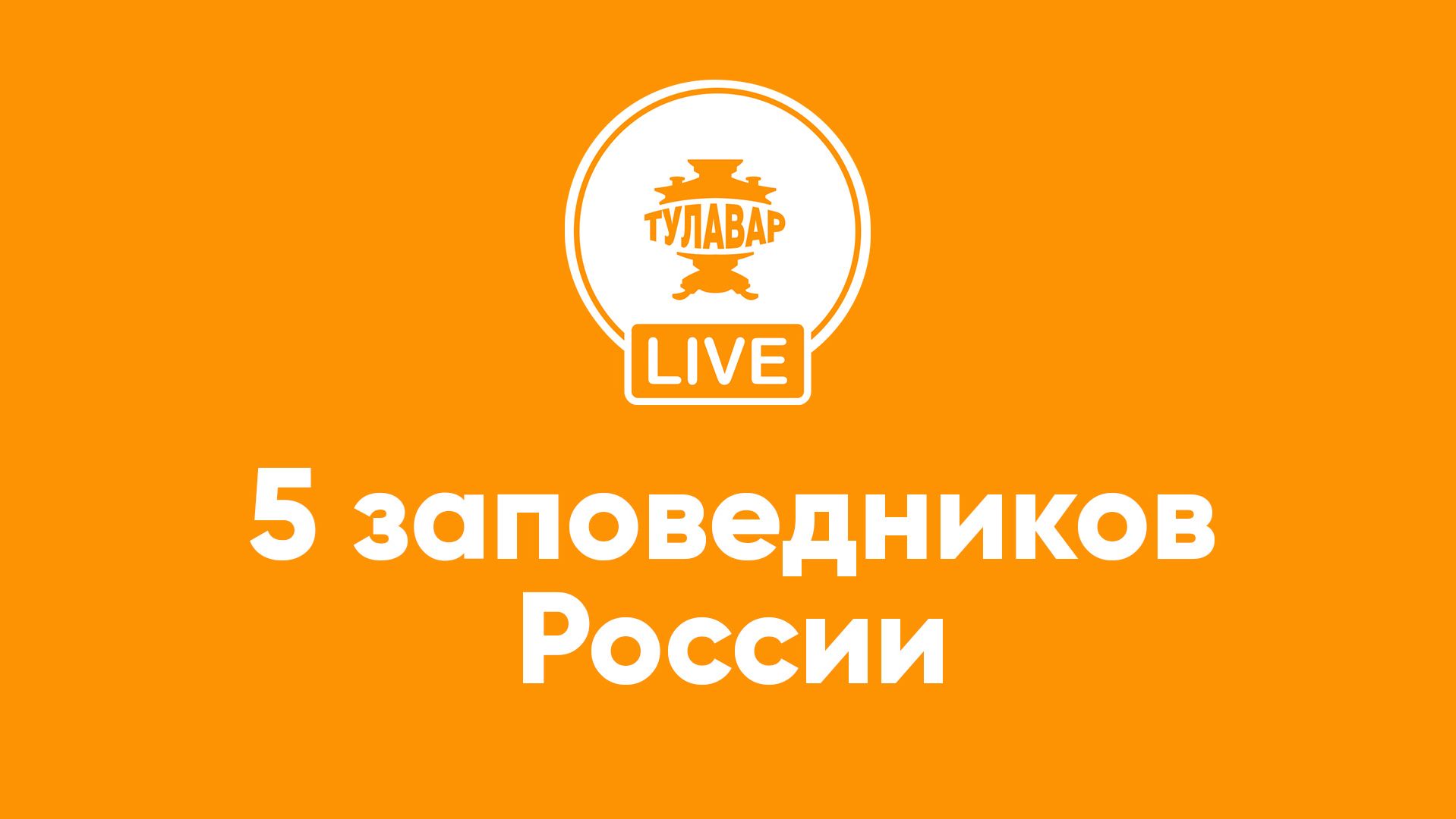 5 заповедников России