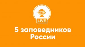 5 заповедников России