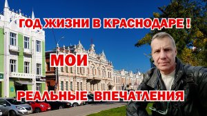 ГОД ЖИЗНИ В КРСНОДАРЕ-МОИ ВПЕЧАТЛЕНИЯ СПУСТЯ ВРЕМЯ.