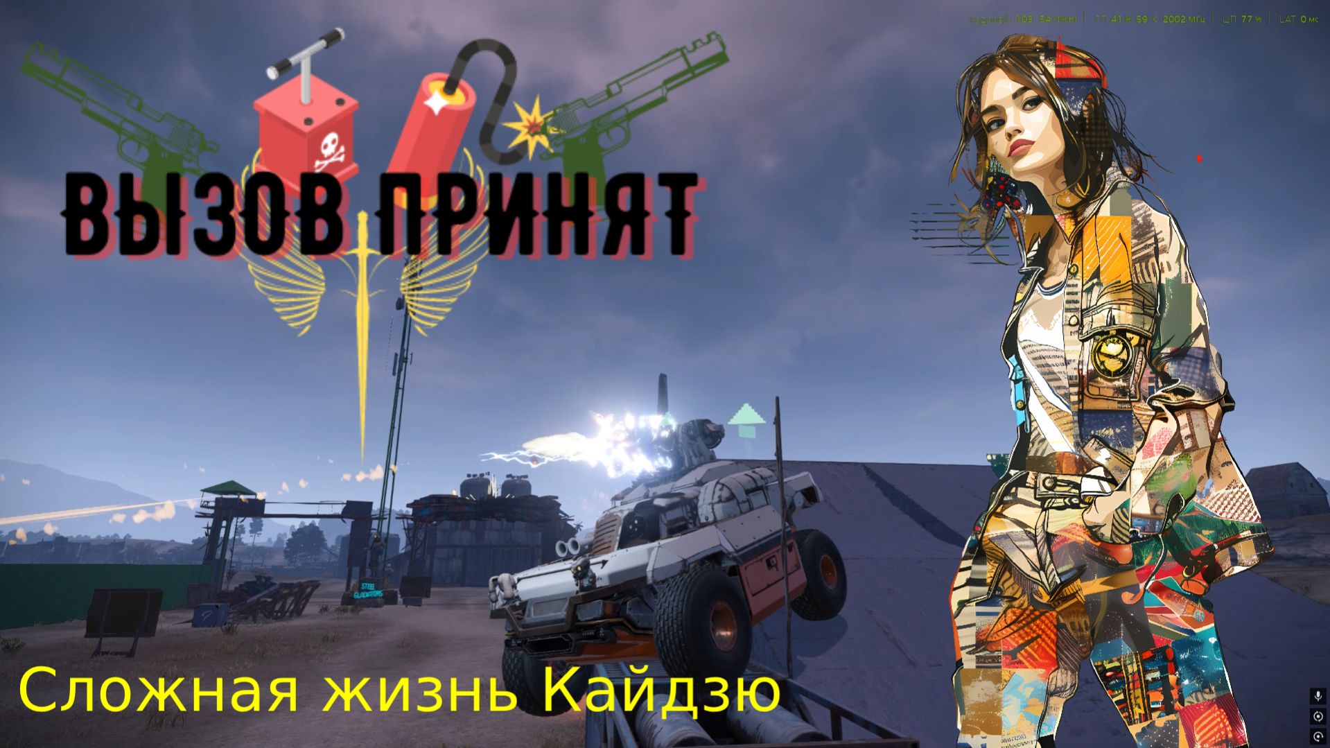 Crossout Вызов принят Сложная жизнь кайдзю