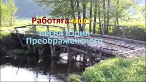 Работяга-мост. Песня Юрия Преображенского