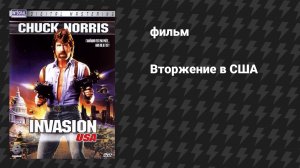 Вторжение в США (фильм, 1985)